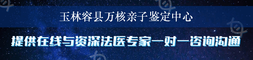 玉林容县万核亲子鉴定中心